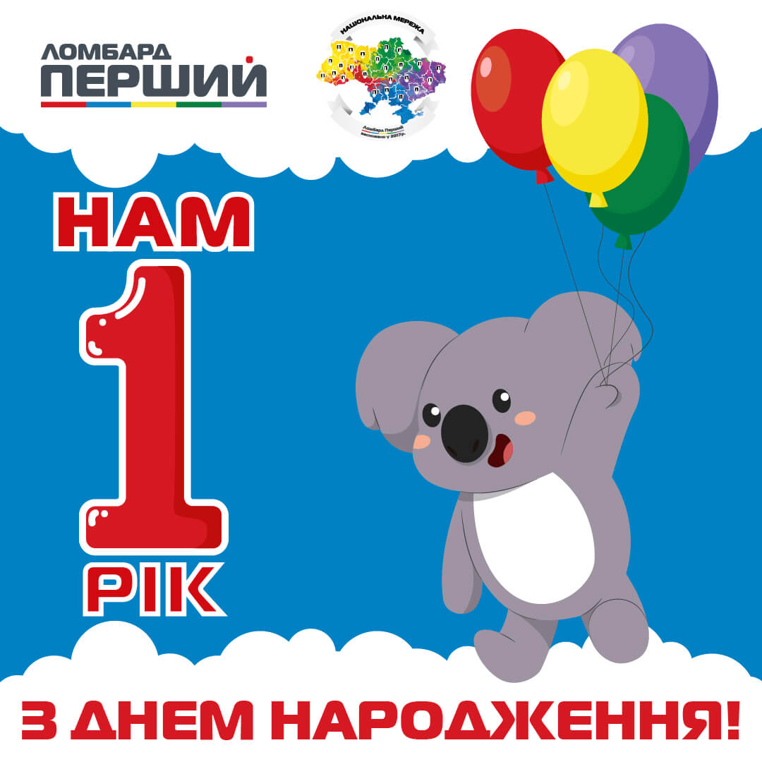 Ломбарду “Перший” 1 рік!