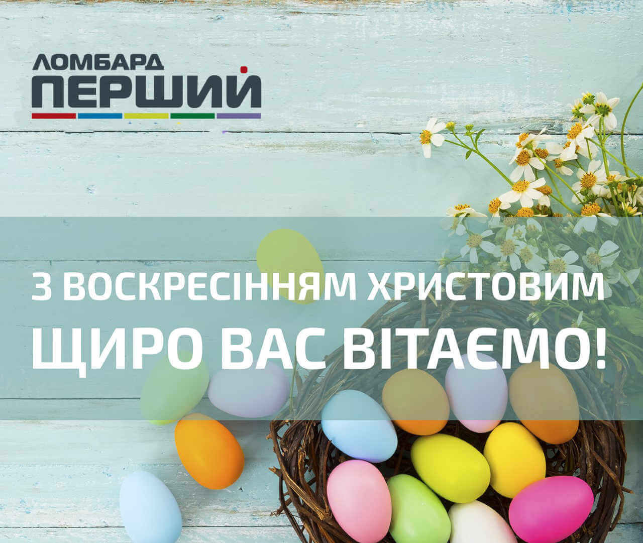 Ломбард “Перший” вітає з Великоднем