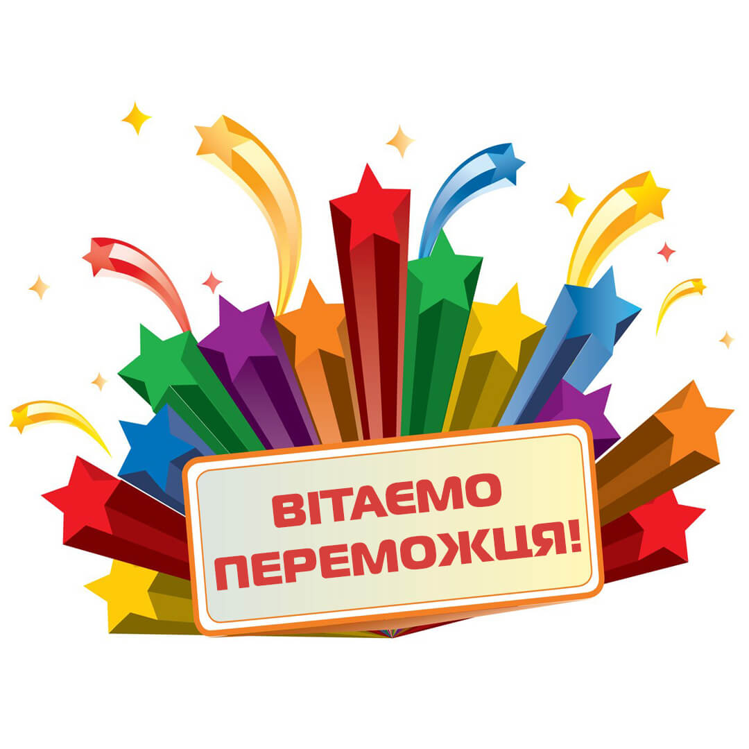 Вітаємо переможця першого етапу розіграшу у Facebook