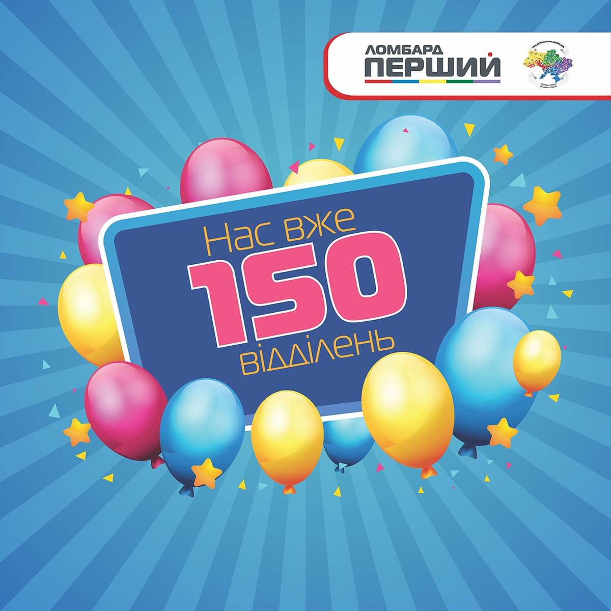 В нас вже 150 відділень!