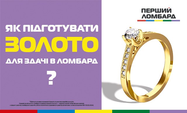 Кредит під заставу золота