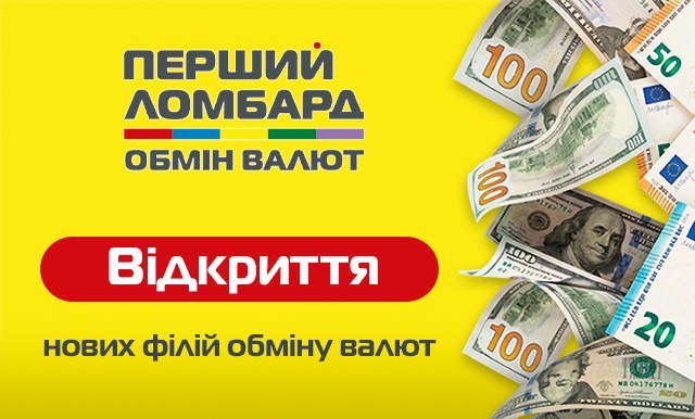 Столиця та область — Ломбард «ПЕРШИЙ» поруч у потрібний момент!