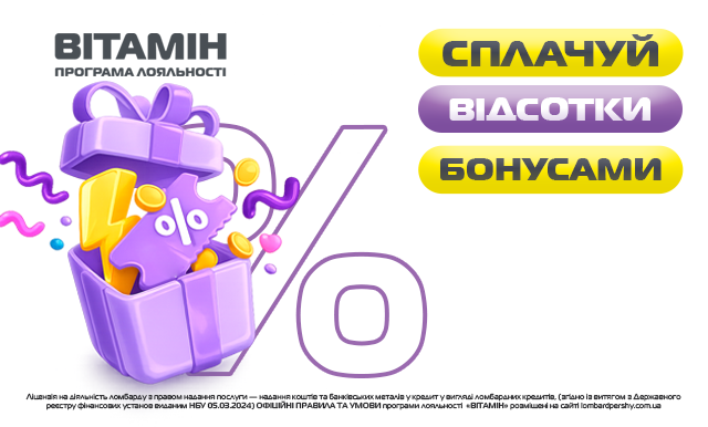 Сплачуй відсотки бонусами: як зменшити витрати на кредит у «Ломбард Перший» вдвічі завдяки програмі лояльності