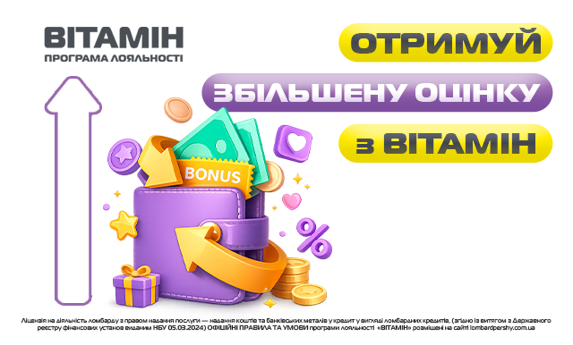 Отримуй збільшену оцінку з програмою лояльності: як забрати більше готівки під заставу тієї самої речі в «Ломбард Перший»