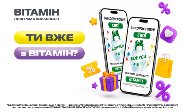 Ти вже користуєшся програмою лояльності «Вітамін»?