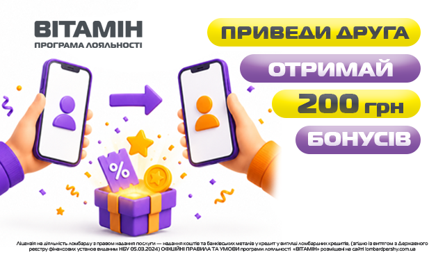 Приведи друга — отримай 200 гривень бонусів: як заробляти разом із близькими в «Ломбард Перший» завдяки програмі лояльності